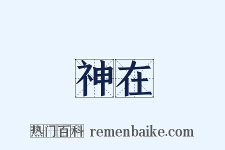 神在是什么意思的图片